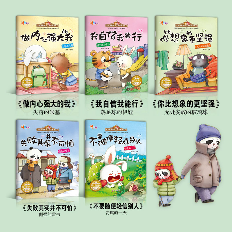 [正版]宝宝性格养成挫折教育系列绘本5册 0-3-6岁幼儿园宝宝睡前故事书籍培养孩子做内心强大的自己有声读物儿童绘本套高清大图
