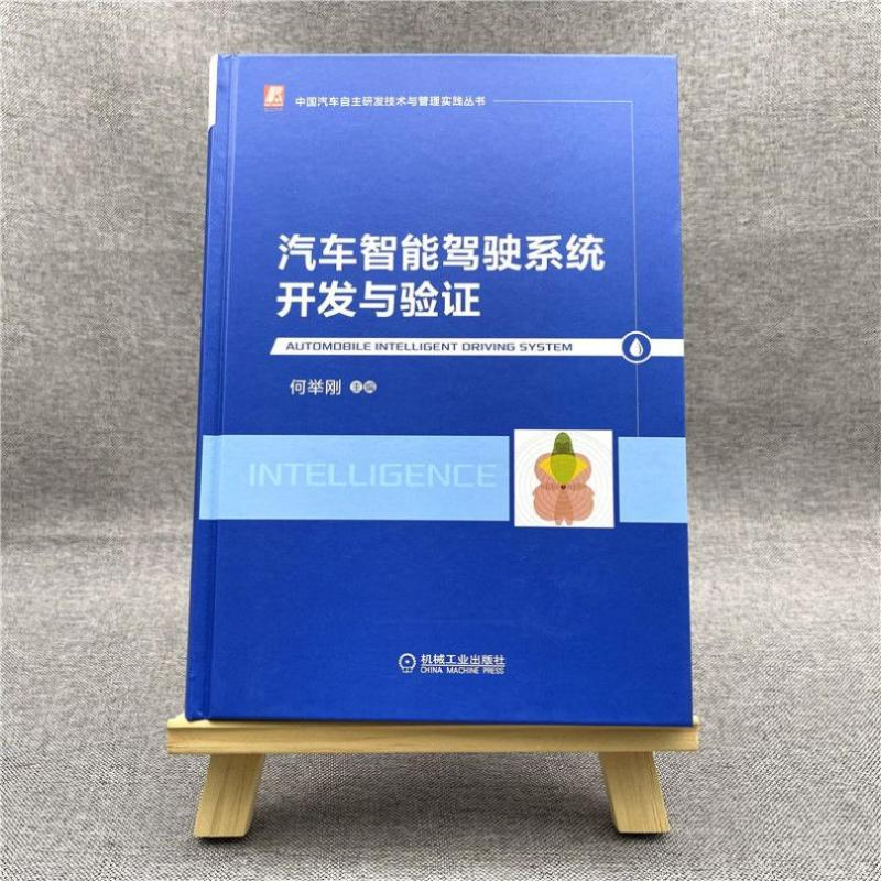 醉染图书汽车智能驾驶系统开发与验97871116915高清大图