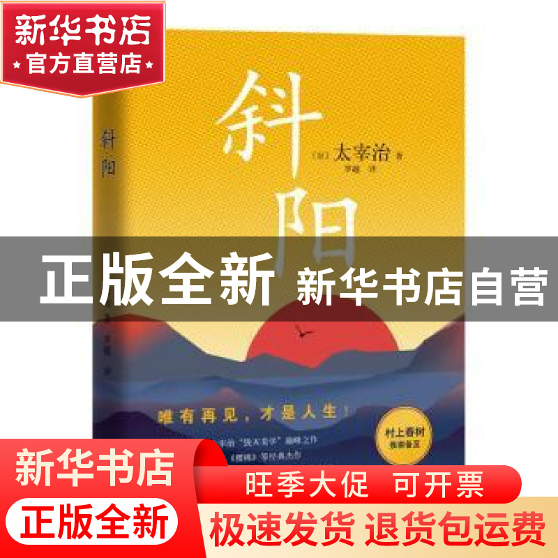 正版 斜阳 [日]太宰治 江苏凤凰文艺出版社 9787559444639 书籍高清大图