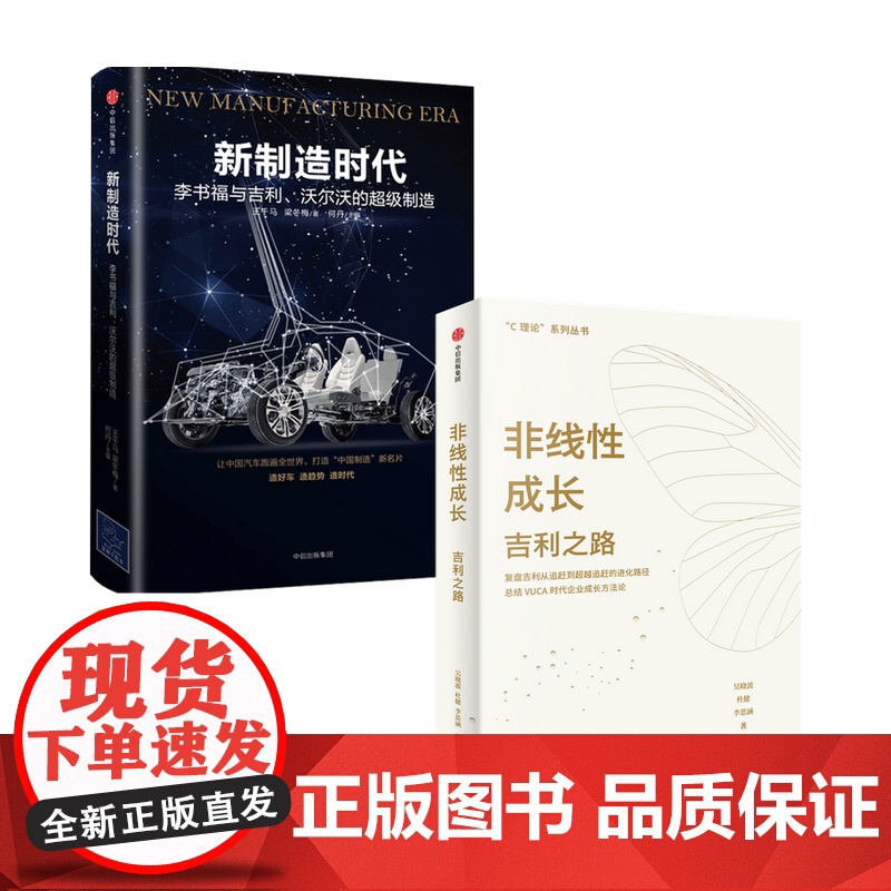 新制造时代+非线性成长 套装2册 吴晓波等 著 吉利认可 杨斌林毅夫许庆瑞推 系统梳理吉利汽车非线性成长方法论 中信正版