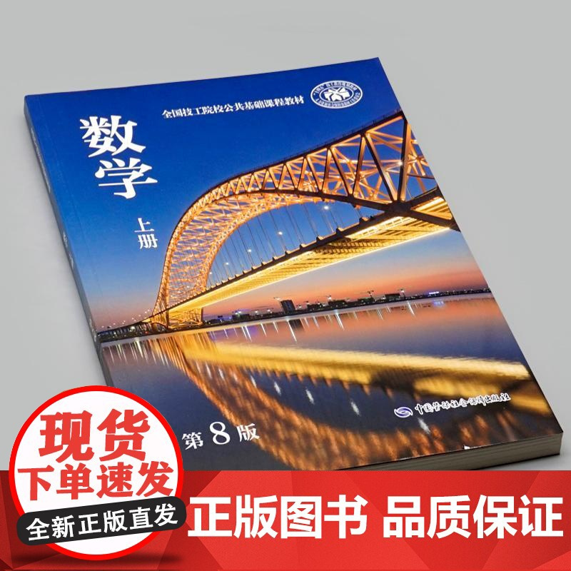 数学(第8版 上册)