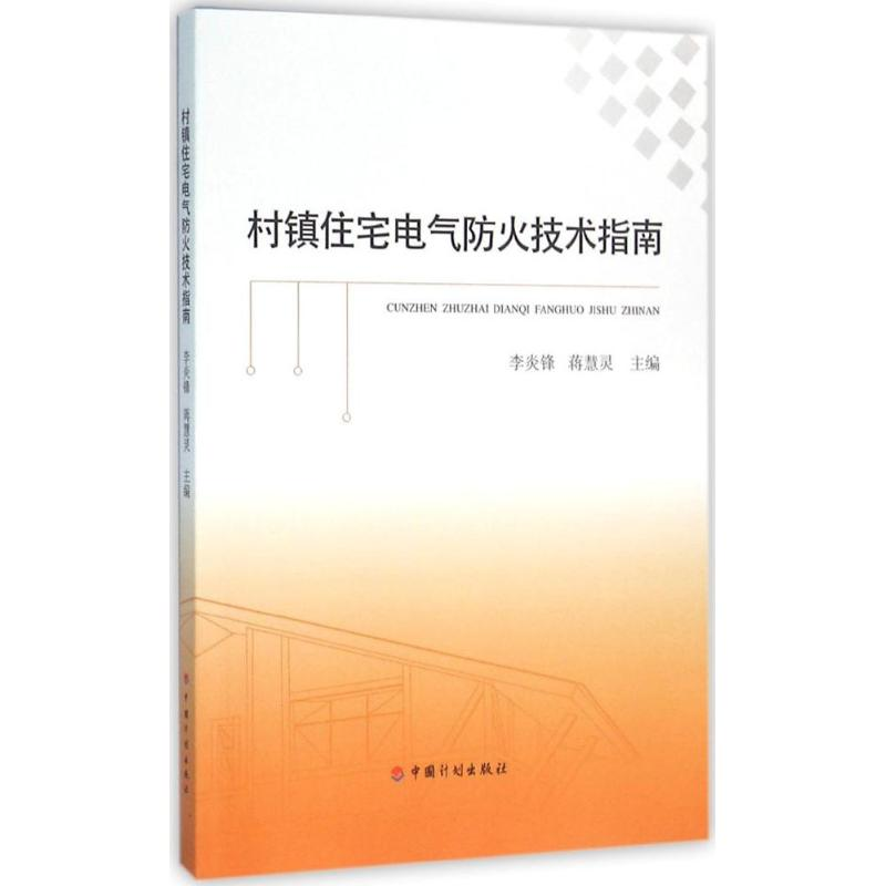 【M】村镇住宅电气防火技术指南-9787518203642