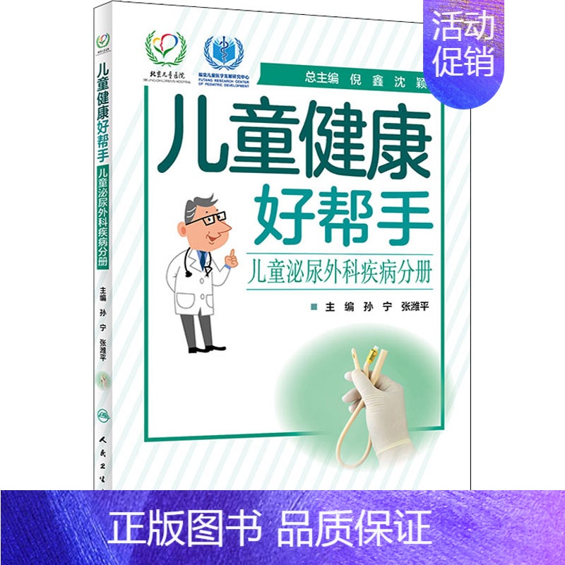 【正版】儿童健康好帮手 儿童泌尿外科疾病分册 孙宁,张潍平 编 儿童疾病诊断与治疗 儿科学专业医师书籍 医学类图书 人民
