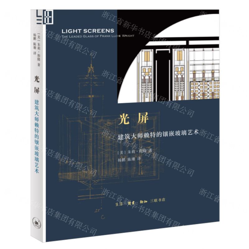 [N]光屏(建筑大师赖特的镶嵌玻璃艺术)-9787108074928高清大图