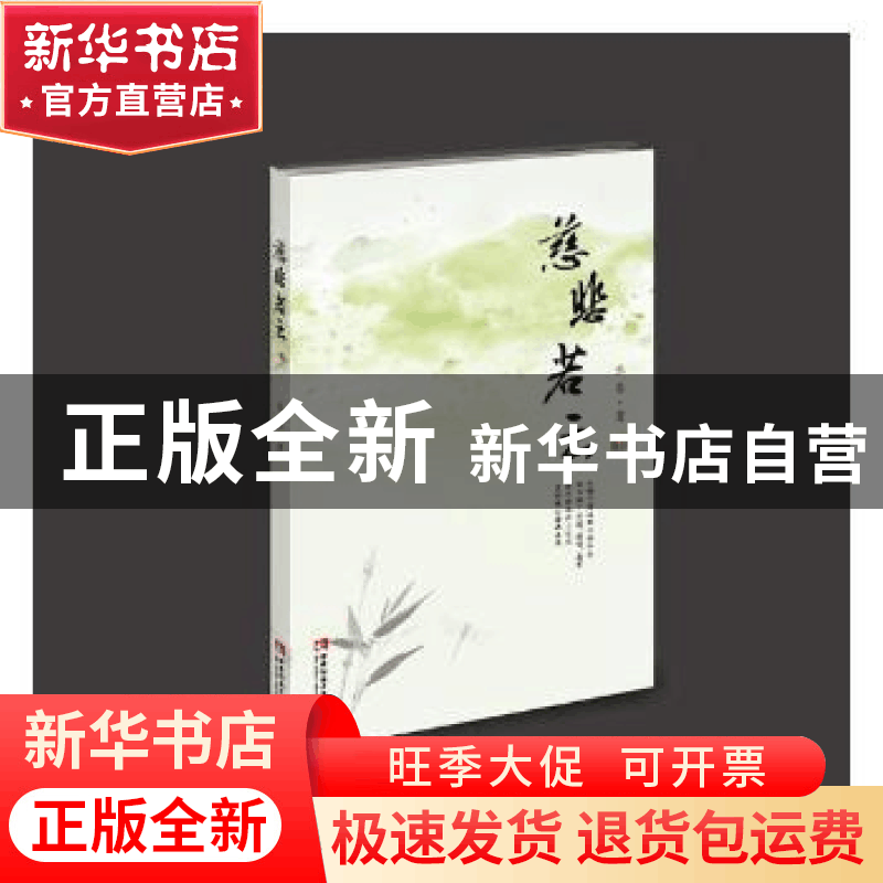 正版 慈悲若云 张鉴著 西南师范大学出版社 9787562196198 书籍图片