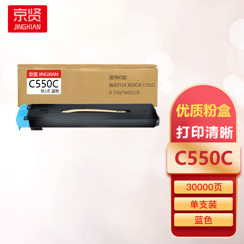 京贤C550C蓝色粉盒适用施乐Fuji Xerox Color 550/560/570一支