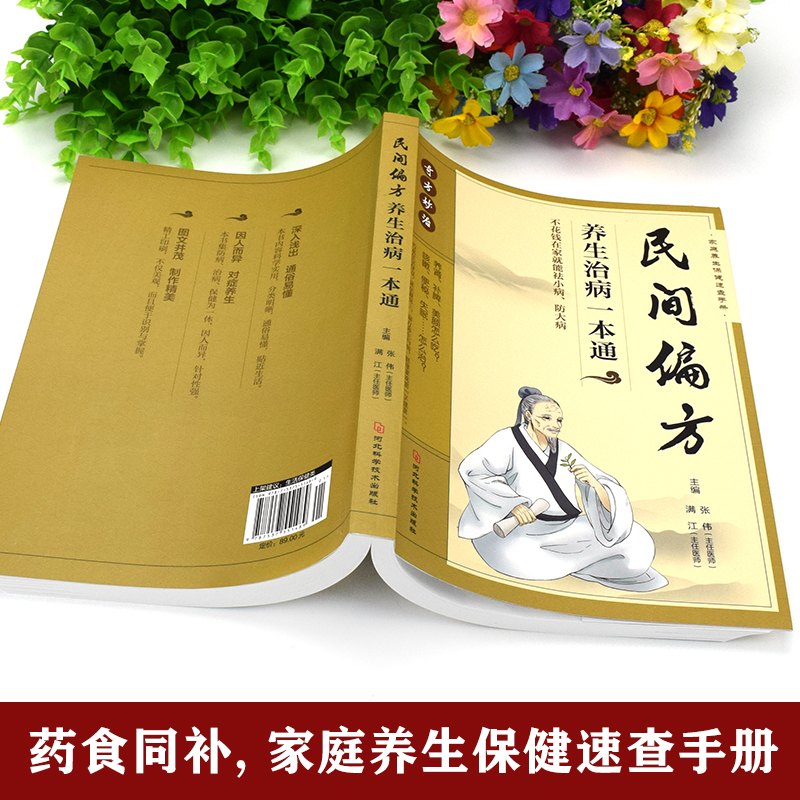 [正版]认准民间偏方养生治病一本通 老中医基础理论家庭健康保健中药书籍大全传统医药典籍民间中医偏方配方制用法功效验方法高清大图