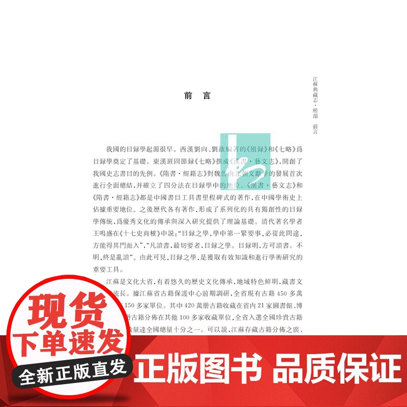 江苏典藏志·经部 全四册 江苏文库书目编 江苏省古籍保护中心编著 江苏古籍存藏调研和目录整理 凤凰出版社店正版书籍高清大图