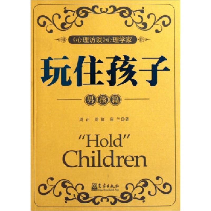 正版新书】男孩篇-玩住孩子周正9787502953676