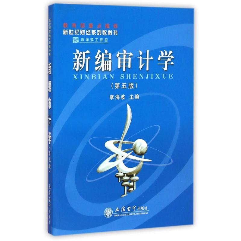 [M](教P)新编审计学(第五版)-9787542929556高清大图