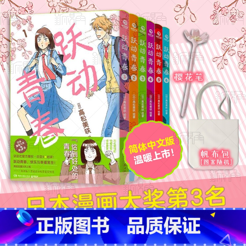 [正版]跃动青春漫画书1-6卷全套 高松美咲著校园风言情漫画书籍 新视角图书高清大图