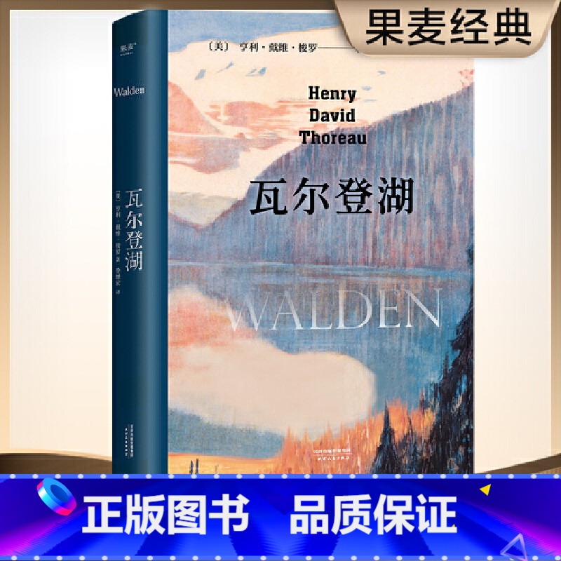 [正版]瓦尔登湖 梭罗 央视朗读者清华大学校长邱勇 翻译家李继宏导读 影响马丁路德金托尔斯泰圣雄甘地海明威经典名著外国高清大图