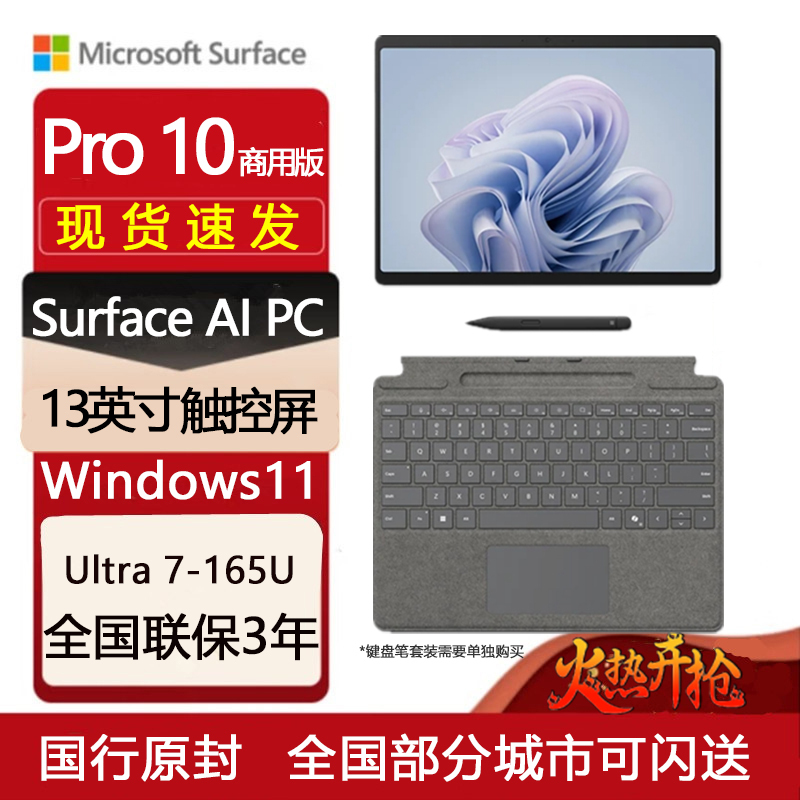 [配原装键盘+触控笔]微软Surface Pro10商务版 AI PC 13英寸二合一平板电脑笔记本 Win11 Pro 亮铂金 WiFi版 酷睿™ Ultra7 16G 1T