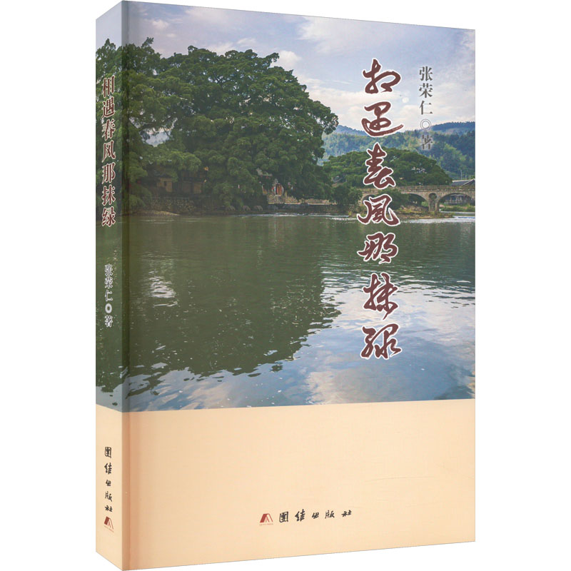 醉染图书相遇春风那抹绿97875400517高清大图