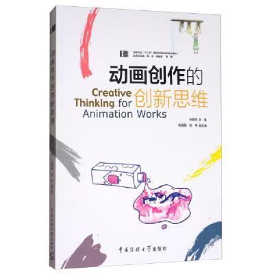 11动画创作的创新思维978756572084022