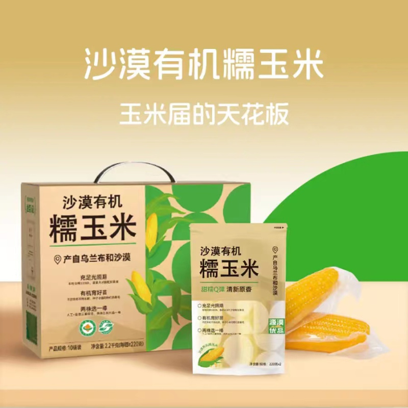 圣牧严选 源漠优品 有机糯玉米10穗/箱 约2kg