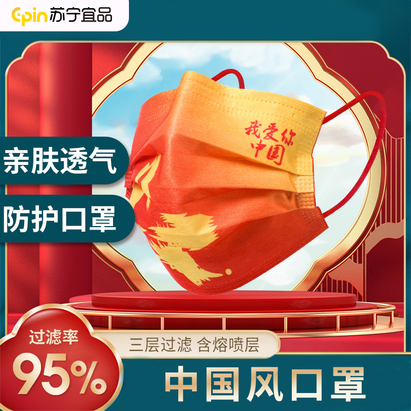 [苏宁宜品]50只装 我爱中国红一次性口罩
