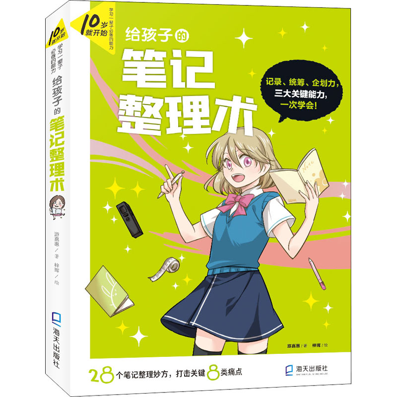 醉染图书给孩子的笔记整理术9787550730014高清大图