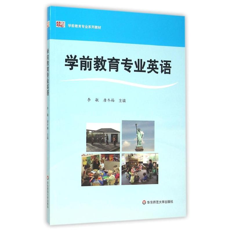【M】学前教育专业英语(学前教育专业系列教材)-9787567539396