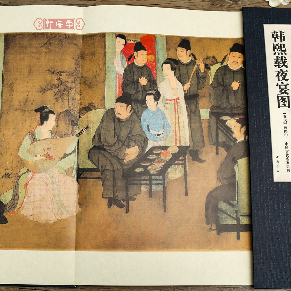 韩熙载夜宴图 [正版]学海轩韩熙载夜宴图经折装长卷中国古代名家绘画五代顾闳中人物服饰发髻水墨画国画折页可装裱毛笔书法临摹高清大图