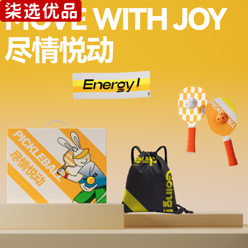 柒选优品 匹克球球拍礼品套装 尽情悦动/套高清大图
