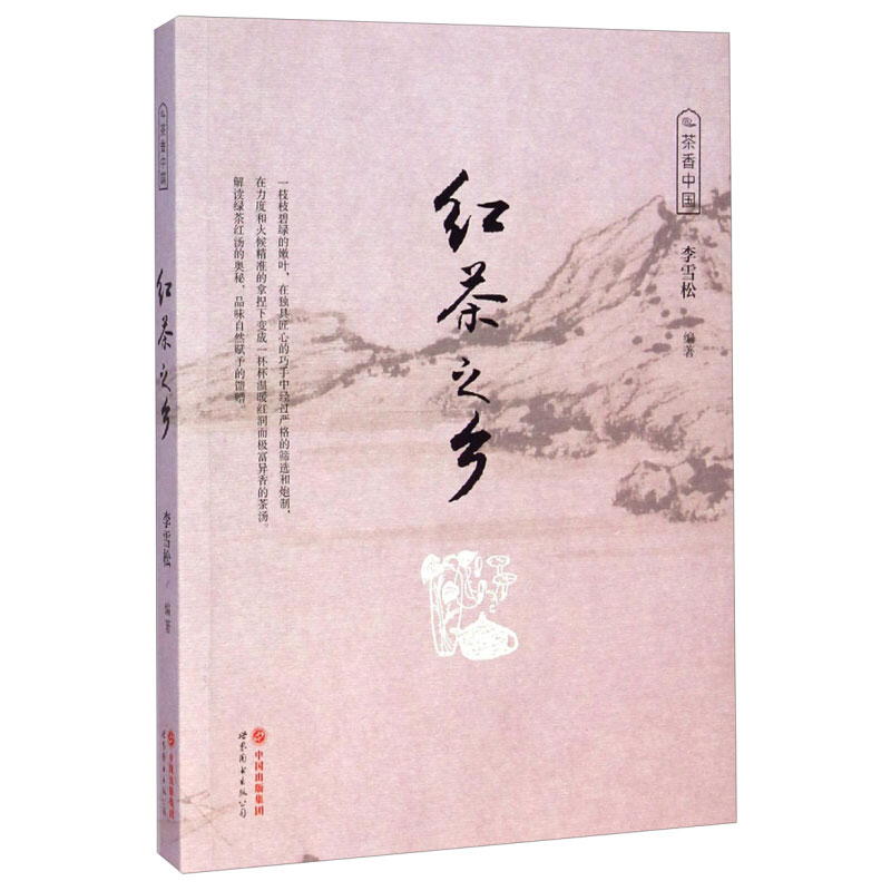 [醉染正版]红茶之乡 茶香中国 茶文化类书籍 中国收藏百科全书 文物古玩字画收藏鉴赏书籍 中国艺术品收藏鉴赏介绍红茶的历高清大图