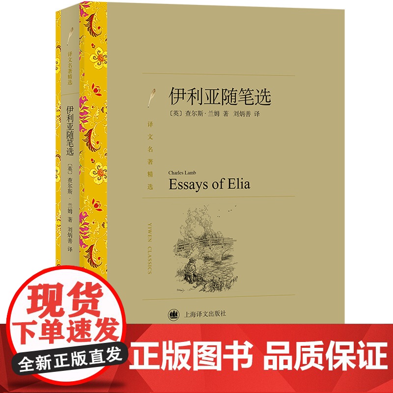 伊利亚随笔选 译文名著精选 [英]查尔斯·兰姆 著 刘炳善 译 英式随笔 十九世纪英国文学 上海译文出版社 正版高清大图