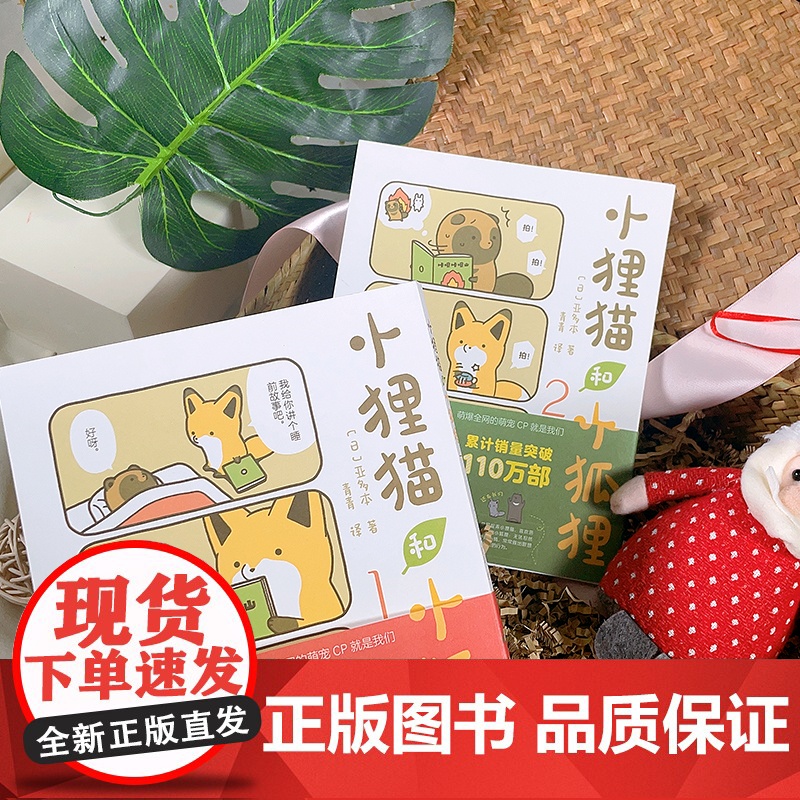 正版 小狸猫和小狐狸1+2 全2册 调皮小狐狸与憨厚小狸猫的激萌日常暖心治愈的跨物种友谊 温暖治愈心灵动物解压治愈系漫画高清大图
