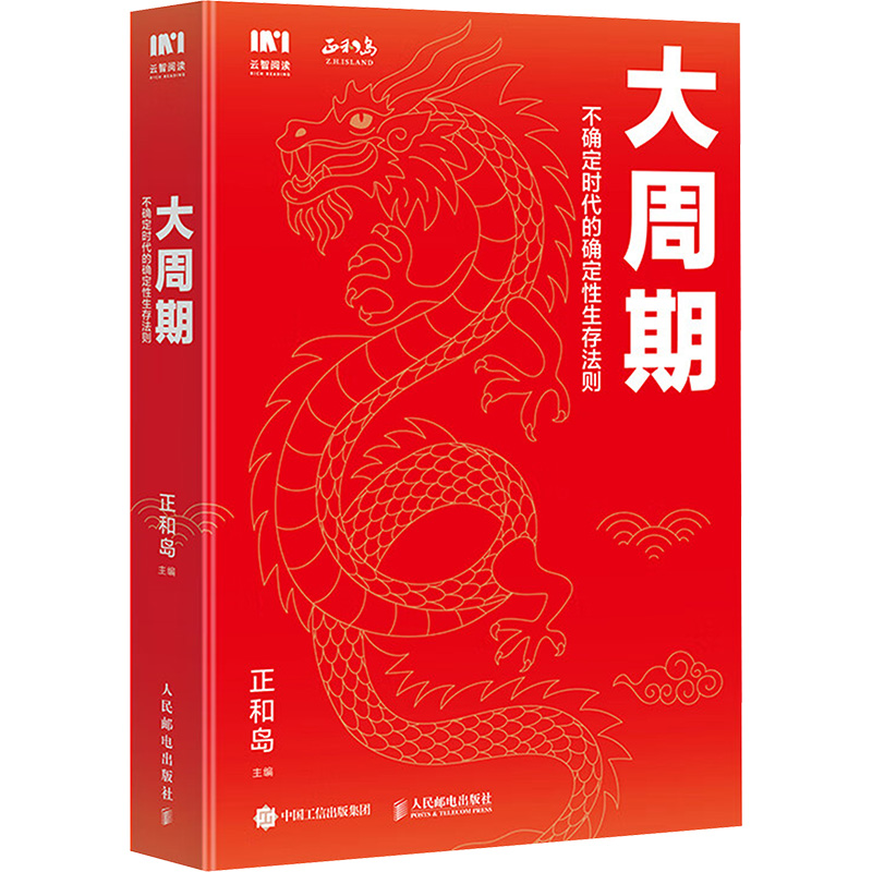 [M]大周期 不确定时代的确定性生存法则-9787115612496高清大图