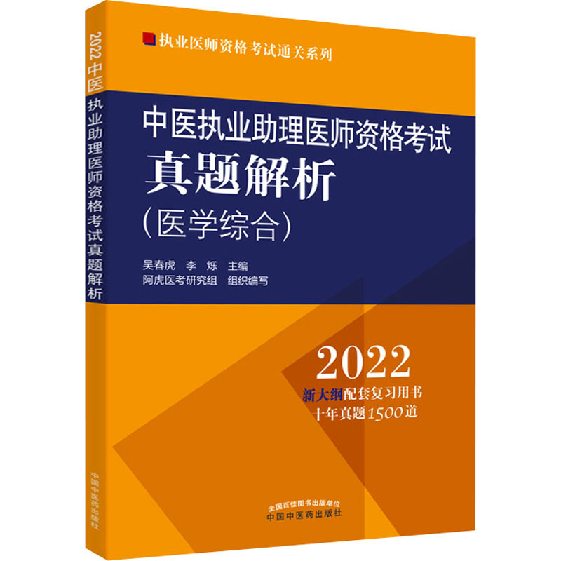 中医执业助理医师资格考试真题解析高清大图
