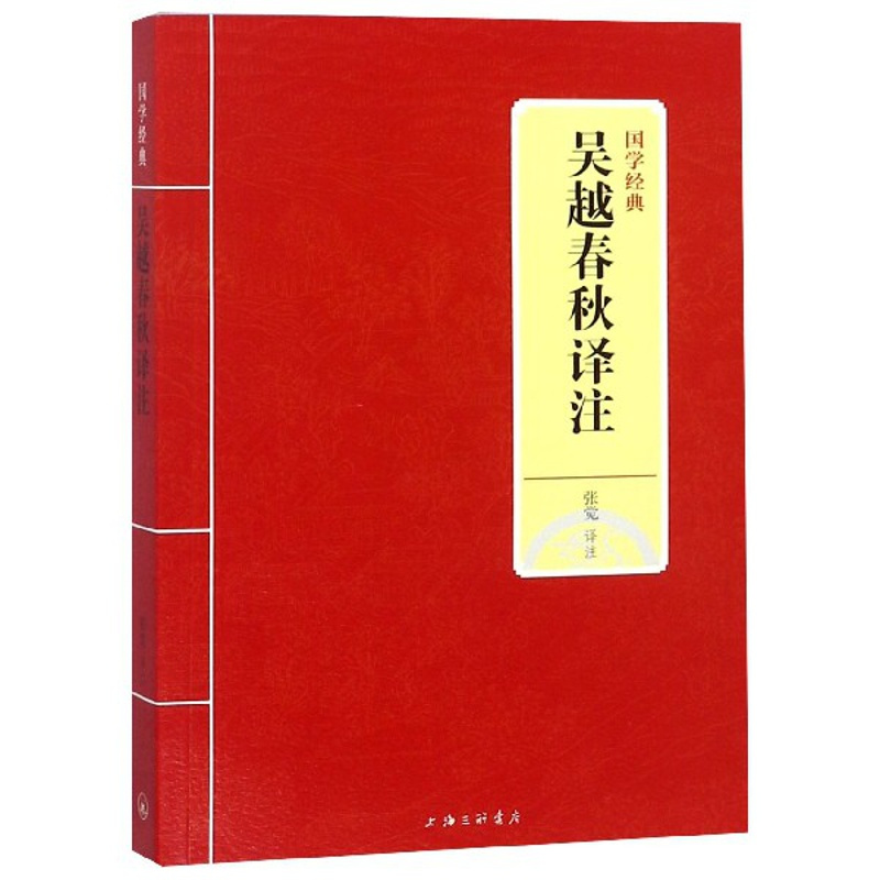 [正版]吴越春秋译注/国学经典