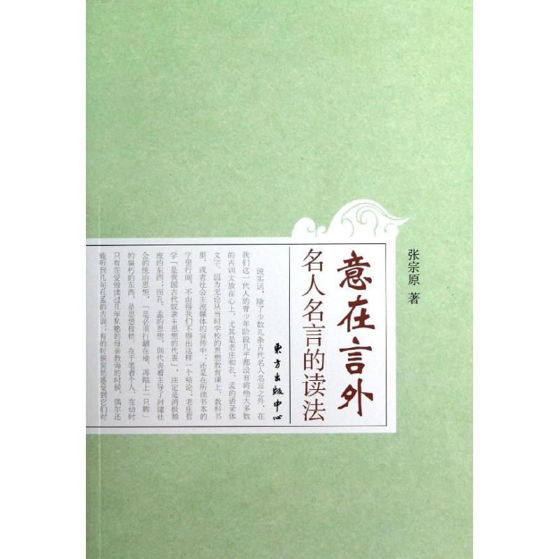 正版新书】意在言外:名人名言的读法张宗原9787547305461