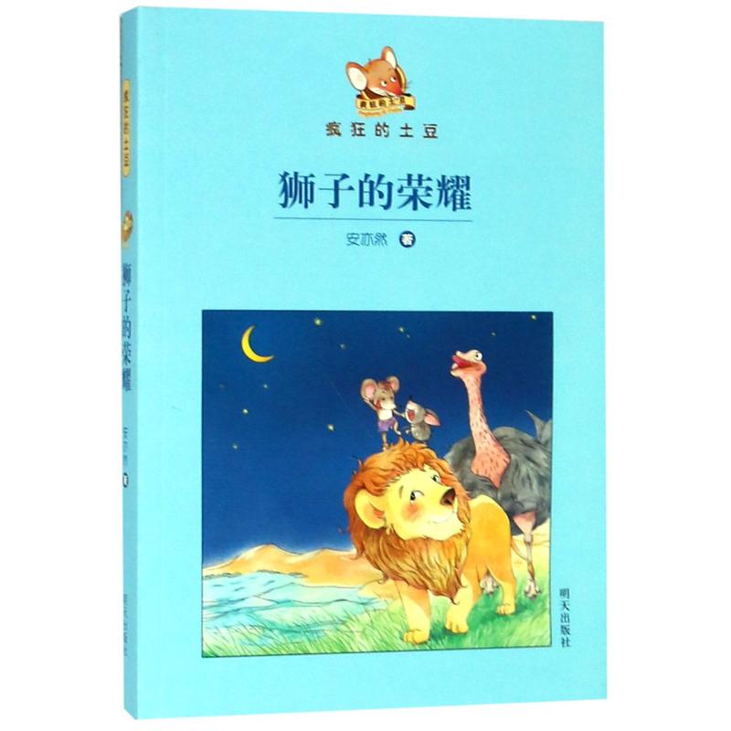 2019暑假读一本好书推荐书目 狮子的荣耀 疯狂的土豆系列 安亦然成长励志动物童话书籍 三四五六年级课外阅读书籍 明