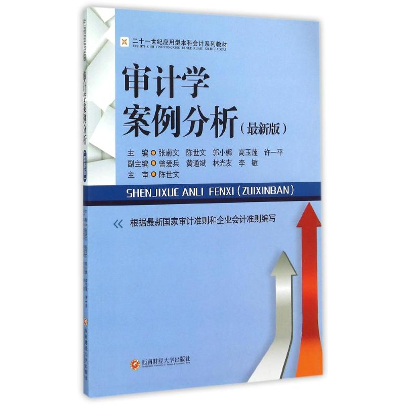 醉染图书审计学案例分析/张蔚文9787550415478高清大图