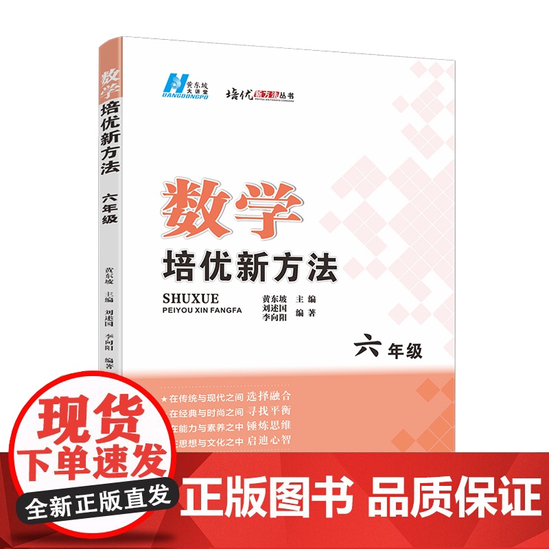 《2024版数学培优新方法. 六年级》名师指导,提升素养培优必选,有效多样研究解题方法高清大图