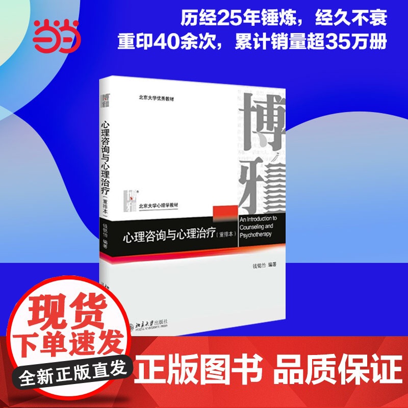 【】心理咨询与心理治疗 重排本 钱铭怡著 北京大学出版社 北大心理学教材 心理咨询心理治疗基本原理与方法 正版图书