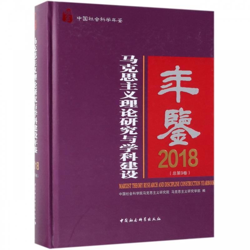 正版新书]马克思主义理论研究与学科建设年鉴.2018:总第9卷中国高清大图