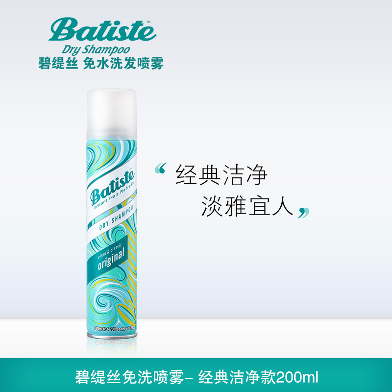 碧缇丝(Batiste)头发干洗喷雾 洗头膏经典洁净200ml 英国原装进口