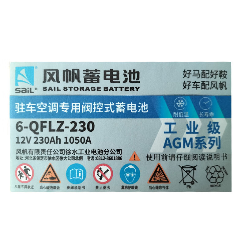 风帆(sail)AGM驻车空调系列 6-QFLZ-230 12V 230Ah 1050A专用阀控式蓄电池