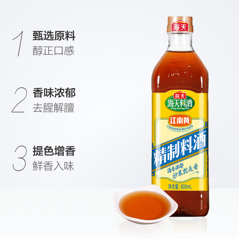 海天精制料酒800ml*1瓶家用厨房江南黄去腥黄酒炒菜烧菜调味