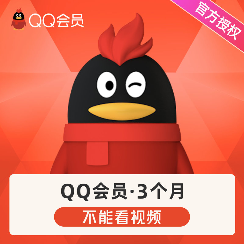 腾讯QQ会员3个月QQ会员3个月季卡QQVIP会员包季 自动充值