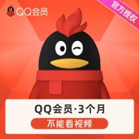 腾讯QQ会员3个月QQ会员3个月季卡QQVIP会员包季 自动充值
