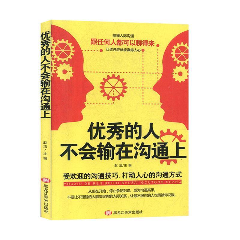 正版新书】的人不会输在沟通上赵洁9787559352866