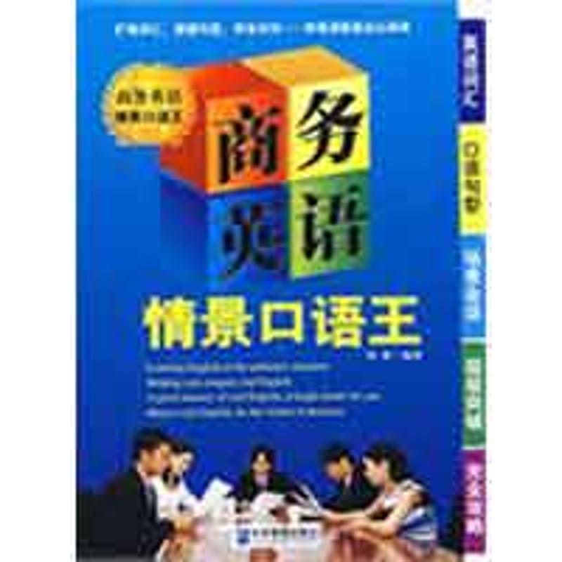 【M】商务英语情景口语王-9787802551213