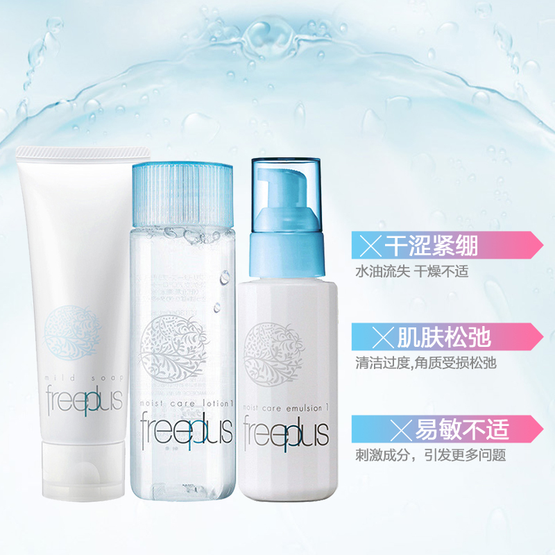 芙丽芳丝freeplus护肤化妆品套装/洗面奶100g清爽肤水130ml乳液100ml男女补水保湿敏感肌