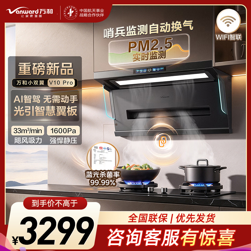 万和[小双翼V10 Pro·AI智驾净烟]顶侧双吸抽排33风量家用大吸力变频油烟机蓝光杀菌APP智联上门装机高清大图