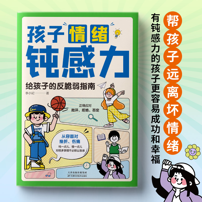默认规格 [正版]孩子情绪钝感力 漫画儿童钝感力 自主学习力 心里学敏感 心理学敏感小孩反脆弱自助指南远离坏情绪 孩子情