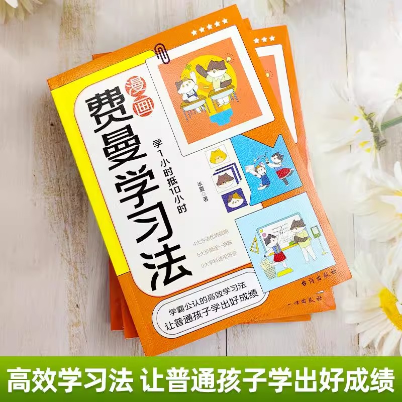 [高效学习]漫画费曼学习法 [正版]漫画费曼学习法书籍儿童高效学习时间管理法一二三四五六年级小学生阅读课外书必读初中生自高清大图