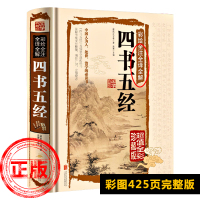[正版]原版原文完整版四书五经全套无删减 全注全译版 国学经典书籍 大学中庸论语孟子论语国学经典孟子国学经典书籍儿童彩