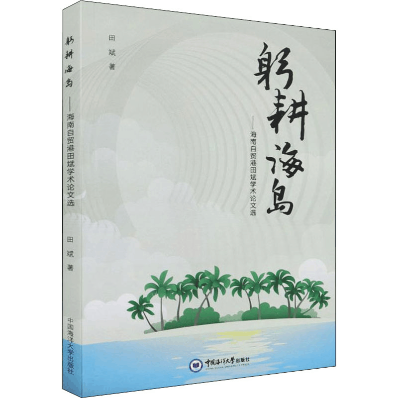 醉染图书躬耕海岛——海南自贸港田斌学术选9787567030图片